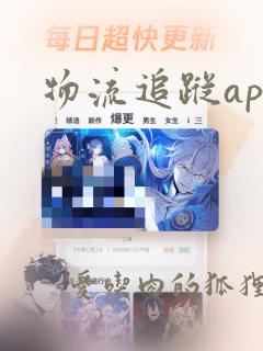 物流追踪app