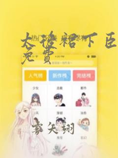 太后裙下臣漫画免费