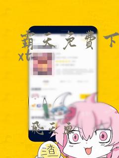 霸天免费下载txt