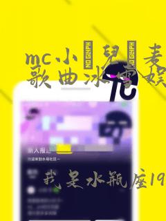 mc小苮儿騒麦歌曲冰雪娱乐网