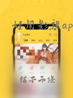 好用影视app