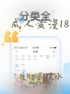 成人黄漫18禁