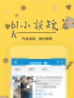 bl小说短篇高h