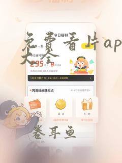 免费看片app大全