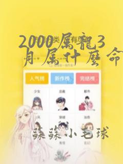 2000属龙3月属什么命