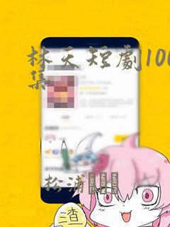 林天短剧100集