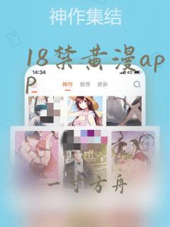 18禁黄漫app