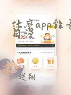 什么app能看日漫