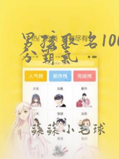 男孩取名100分霸气