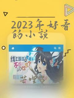 2023年好看的小说