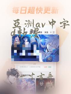 亚洲av中字3d动漫