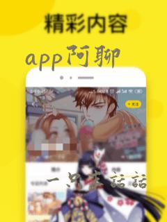 app阿聊