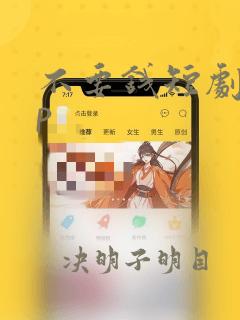 不要钱短剧app