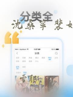 沈桑宁 裴如衍