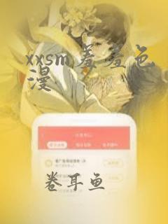 xxsm羞羞色漫