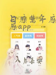 日历万年历老黄历app