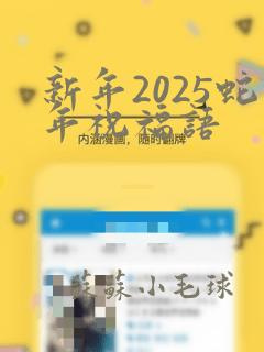 新年2025蛇年祝福语