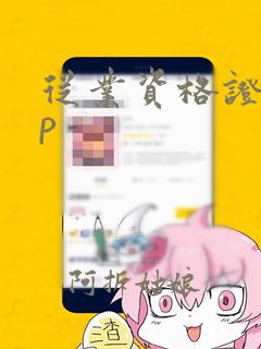 从业资格证app