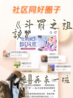 《斗罗之祖龙传说》