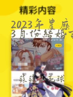 2023年农历3月份结婚吉日