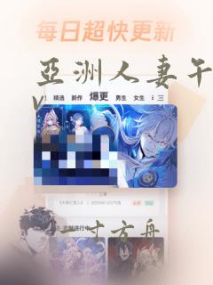 亚洲人妻午夜av