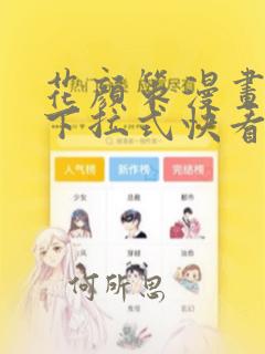 花颜策漫画免费下拉式快看