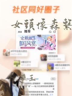 女头像森系闺蜜