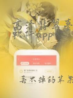 高清翡翠台直播软件app