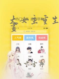 大女主重生的漫画