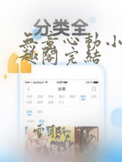 无意心动小说笔趣阁完结