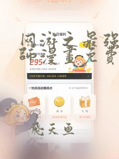 网游之最强算命师漫画免费下拉式六漫画