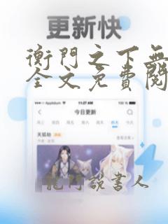 衡门之下无弹窗全文免费阅读