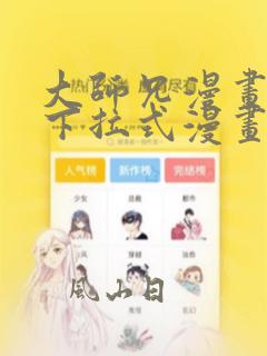 大师兄漫画免费下拉式漫画星球