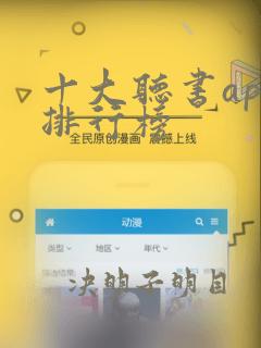 十大听书app排行榜