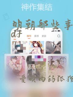 明朝那些事 pdf