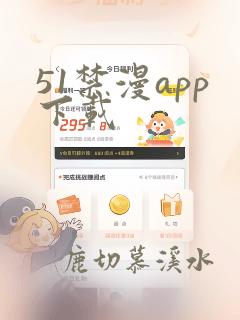 51禁漫app下载