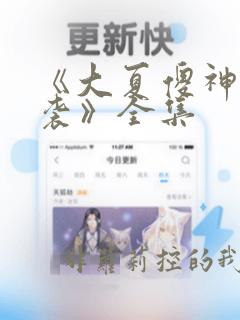 《大夏傻神之逆袭》全集