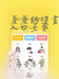 羞羞的漫画在线入口免费