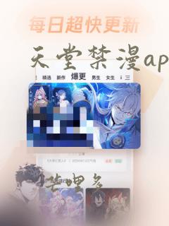 天堂禁漫app