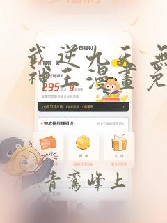 武逆九天 无上神王漫画免费观看下拉式