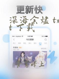 深海余烬 txt 下载