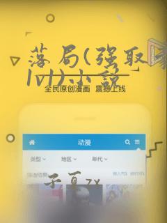 落局(强取豪夺1v1)小说