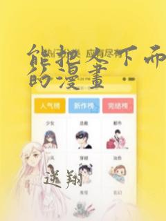 能把人下面看湿的漫画