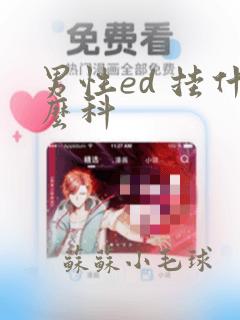 男性ed 挂什么科