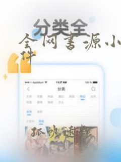 全网书源小说软件