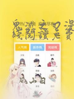 鬼灭之刃漫画在线阅读免费