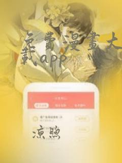 免费漫画大全下载app