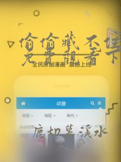 偷偷藏不住漫画免费观看下拉式六漫画