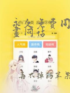 永久免费同人漫画网站