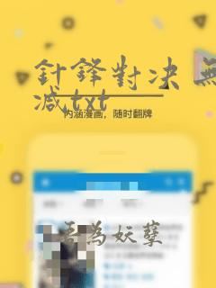 针锋对决 无删减txt